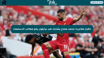 «قرار مفاجئ» محمد صلاح يشارك ضد برايتون رغم مطالب الاستبعاد